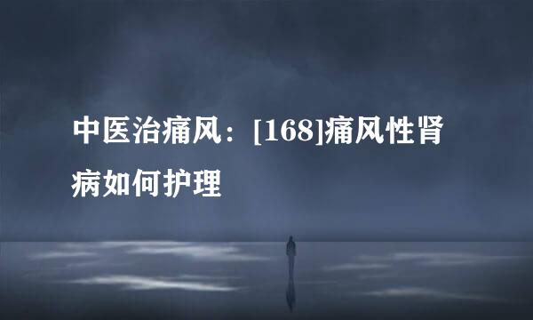 中医治痛风：[168]痛风性肾病如何护理