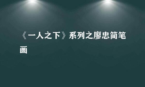 《一人之下》系列之廖忠简笔画
