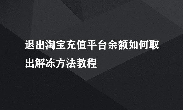 退出淘宝充值平台余额如何取出解冻方法教程