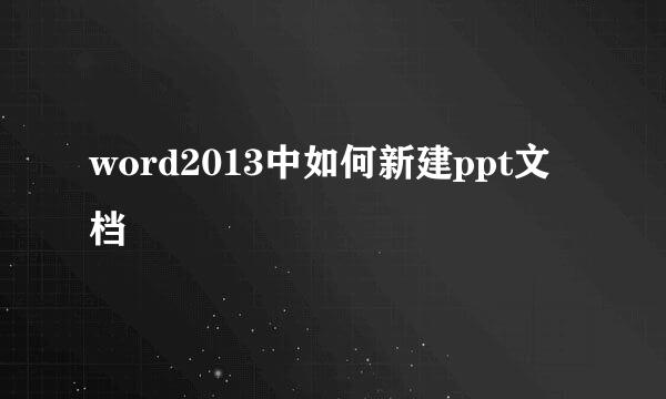word2013中如何新建ppt文档