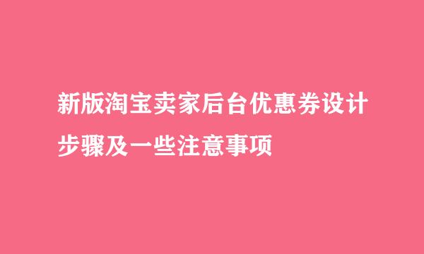 新版淘宝卖家后台优惠券设计步骤及一些注意事项