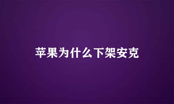 苹果为什么下架安克