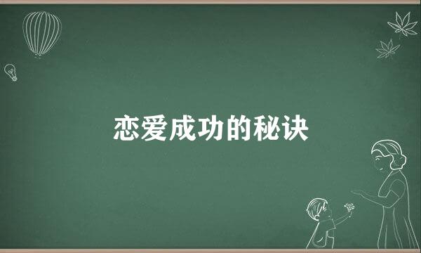 恋爱成功的秘诀