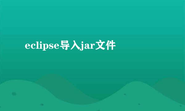 eclipse导入jar文件