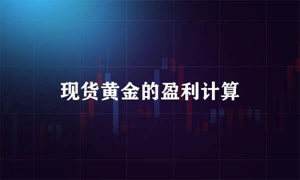 现货黄金的盈利计算