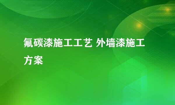 氟碳漆施工工艺 外墙漆施工方案