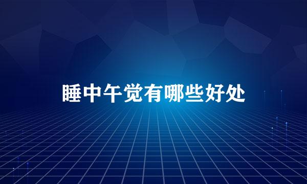 睡中午觉有哪些好处