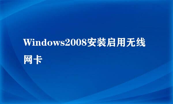 Windows2008安装启用无线网卡
