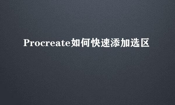 Procreate如何快速添加选区