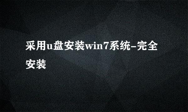 采用u盘安装win7系统-完全安装