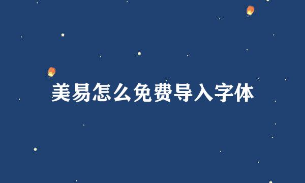 美易怎么免费导入字体
