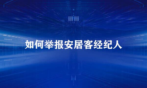 如何举报安居客经纪人