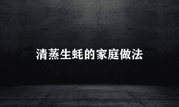 清蒸生蚝的家庭做法