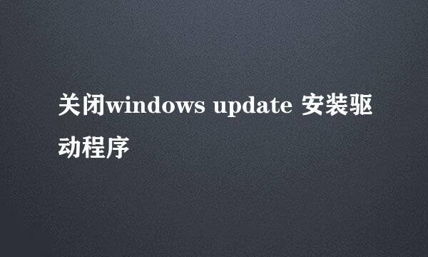 关闭windows update 安装驱动程序