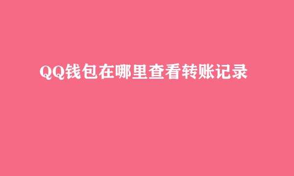 QQ钱包在哪里查看转账记录
