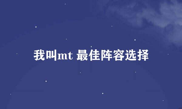 我叫mt 最佳阵容选择