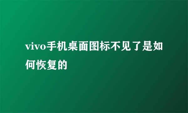 vivo手机桌面图标不见了是如何恢复的