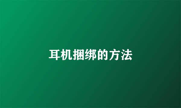 耳机捆绑的方法