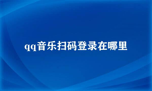 qq音乐扫码登录在哪里