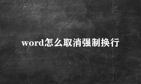 word怎么取消强制换行