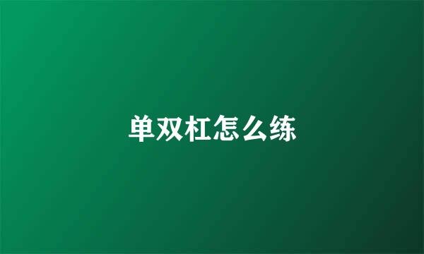 单双杠怎么练