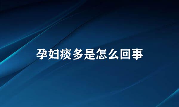 孕妇痰多是怎么回事
