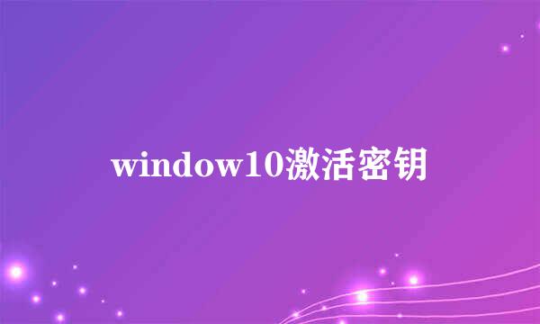 window10激活密钥