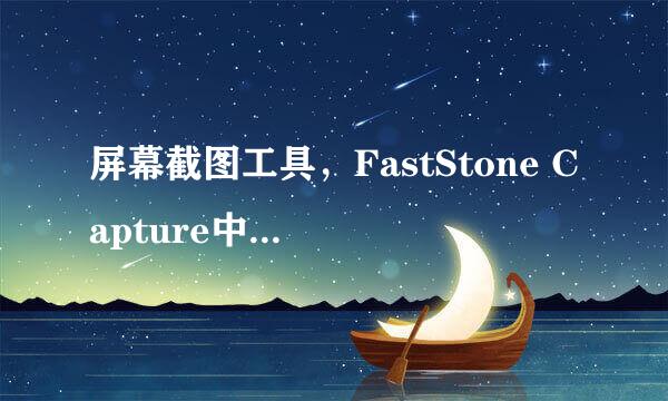 屏幕截图工具，FastStone Capture中文基础教程