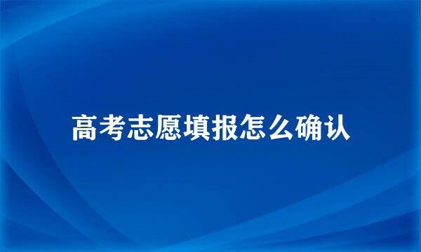 高考志愿填报怎么确认