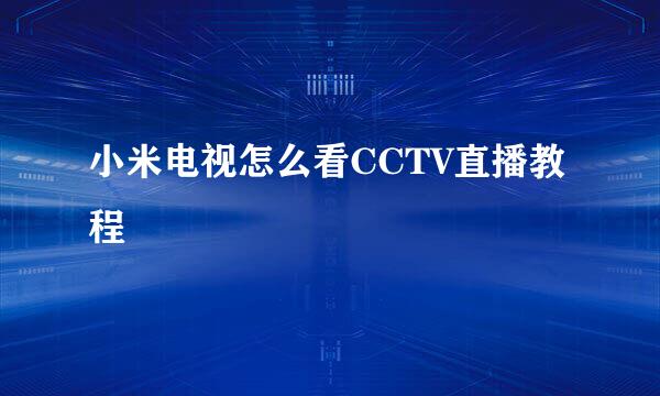 小米电视怎么看CCTV直播教程