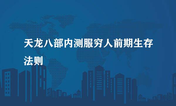 天龙八部内测服穷人前期生存法则