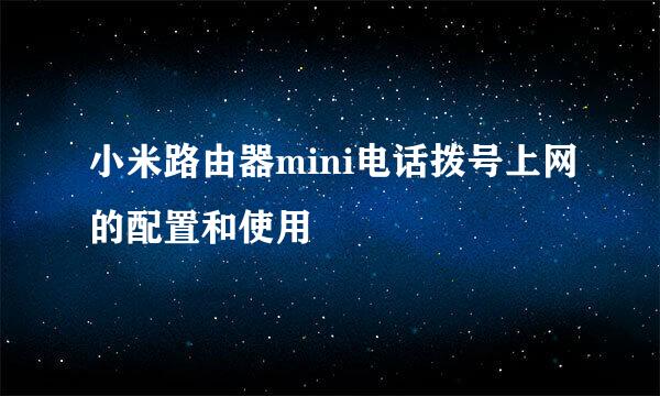 小米路由器mini电话拨号上网的配置和使用