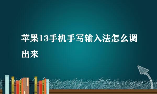苹果13手机手写输入法怎么调出来