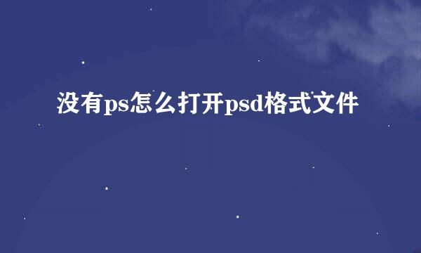 没有ps怎么打开psd格式文件