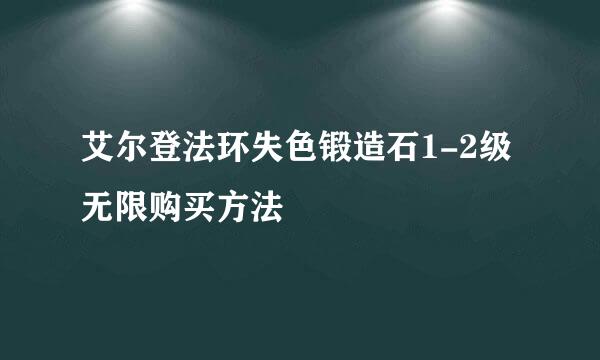 艾尔登法环失色锻造石1-2级无限购买方法