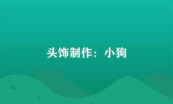 头饰制作：小狗