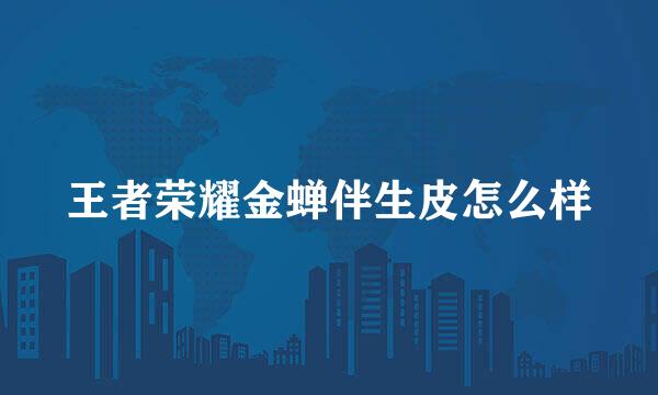 王者荣耀金蝉伴生皮怎么样