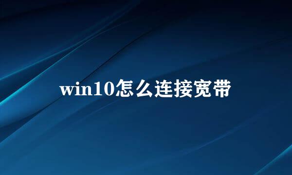 win10怎么连接宽带
