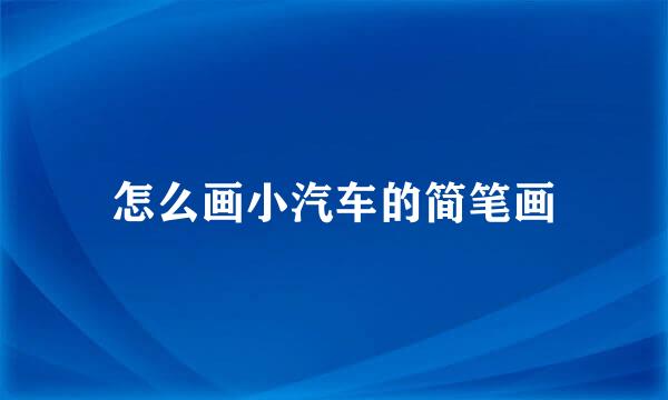 怎么画小汽车的简笔画