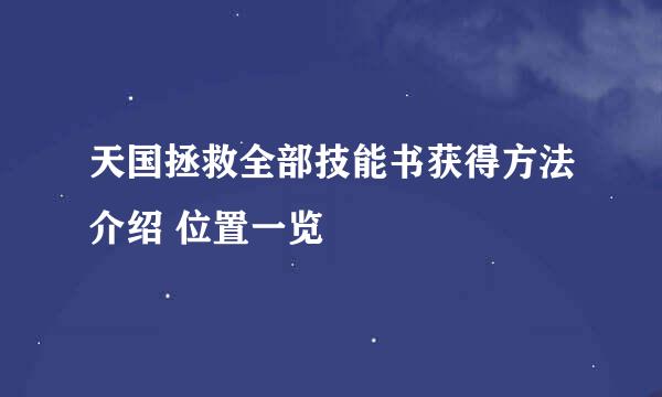 天国拯救全部技能书获得方法介绍 位置一览