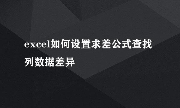 excel如何设置求差公式查找列数据差异