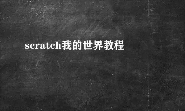 scratch我的世界教程