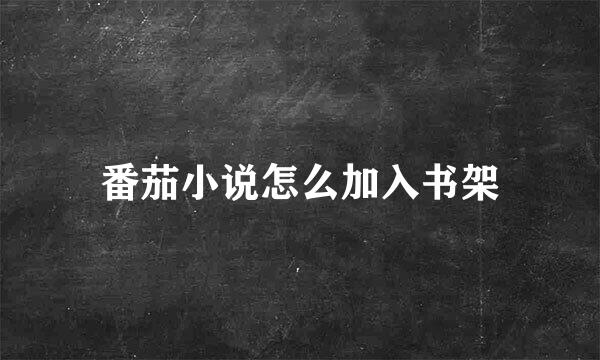 番茄小说怎么加入书架
