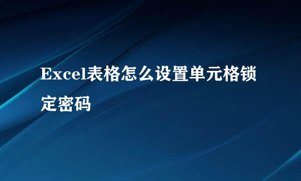 Excel表格怎么设置单元格锁定密码
