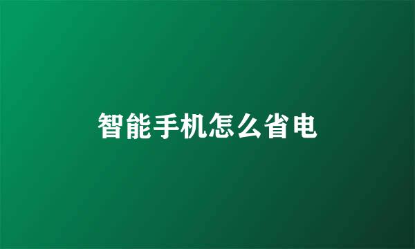 智能手机怎么省电