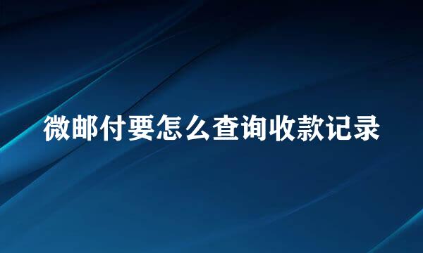 微邮付要怎么查询收款记录