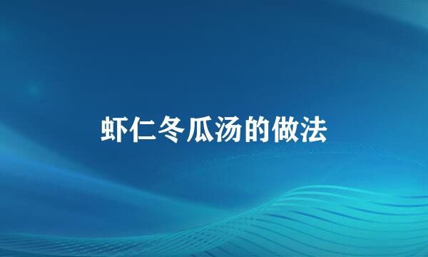 虾仁冬瓜汤的做法