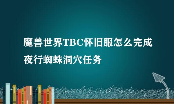 魔兽世界TBC怀旧服怎么完成夜行蜘蛛洞穴任务