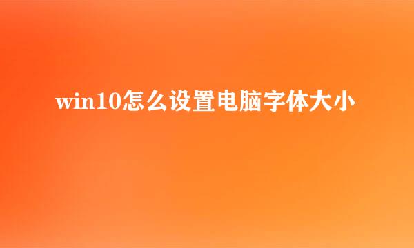win10怎么设置电脑字体大小