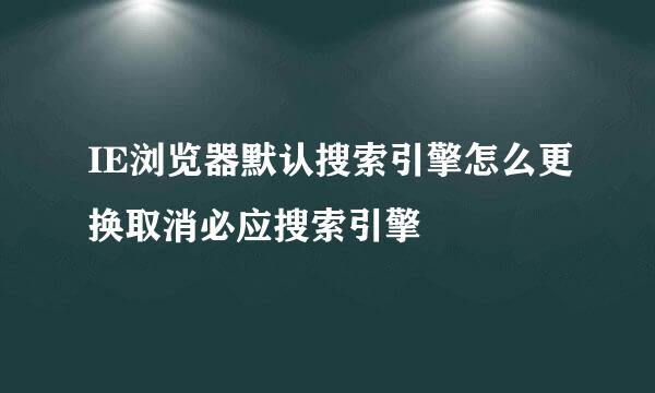 IE浏览器默认搜索引擎怎么更换取消必应搜索引擎